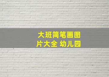 大班简笔画图片大全 幼儿园